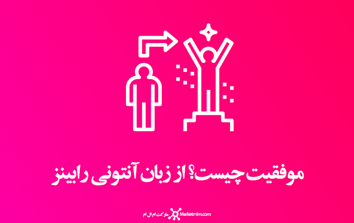 موفقیت چیست؟ از زبان آنتونی رابینز